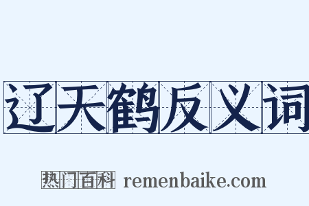 辽天鹤反义词是什么意思的图片